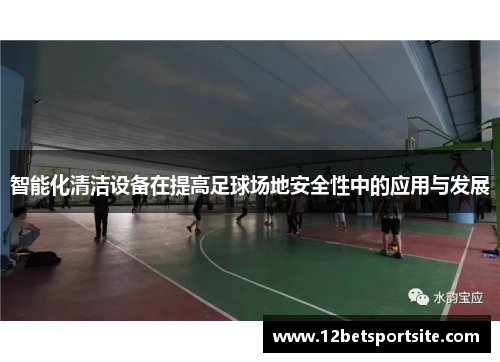 智能化清洁设备在提高足球场地安全性中的应用与发展