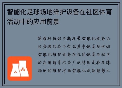智能化足球场地维护设备在社区体育活动中的应用前景