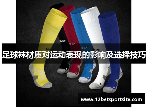足球袜材质对运动表现的影响及选择技巧